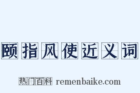 颐指风使近义词是什么意思的图片